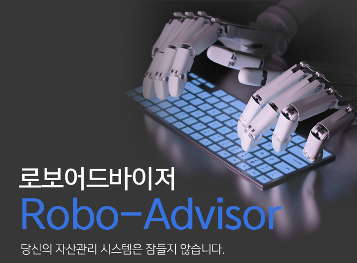 로보 어드바이저
